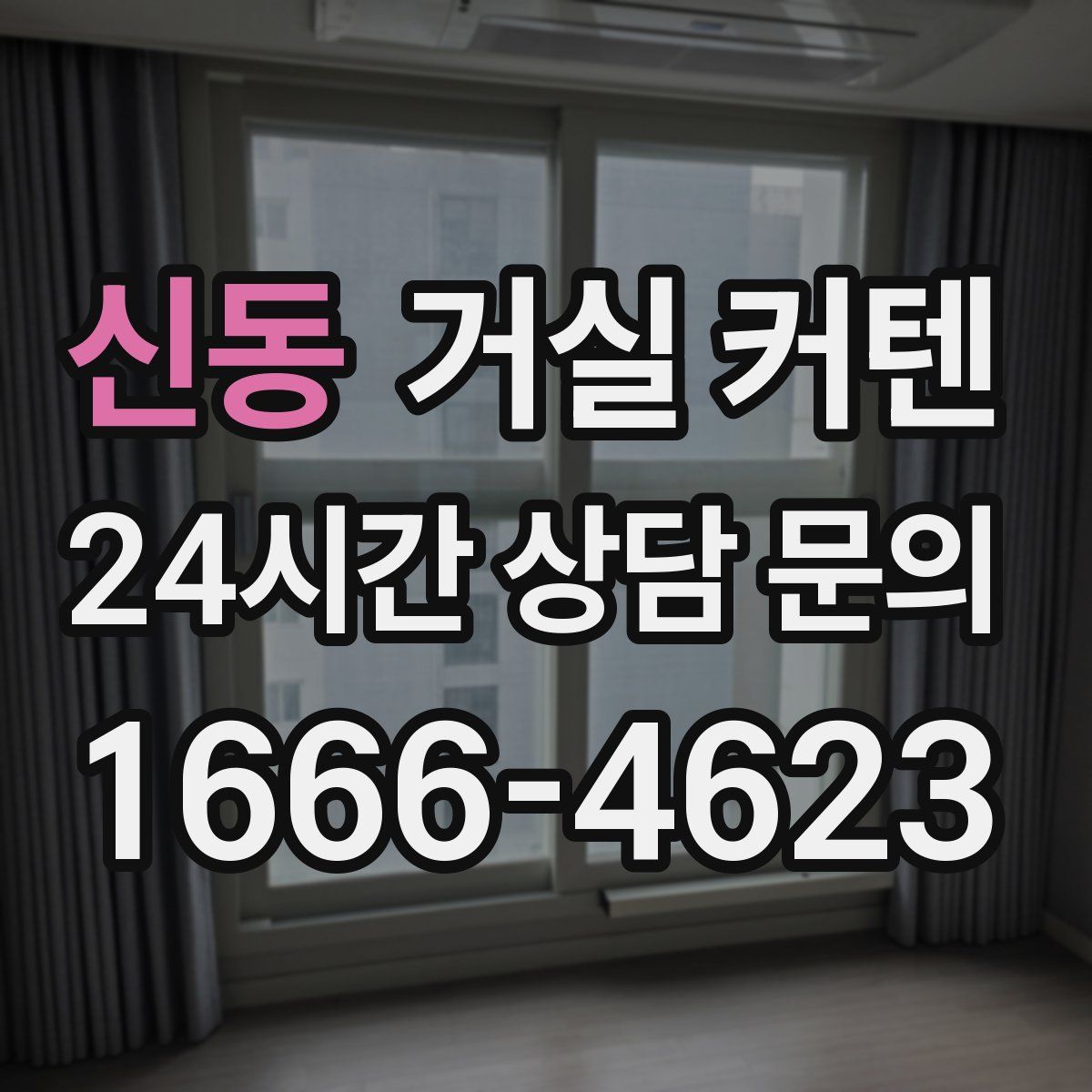 신동 거실 커텐