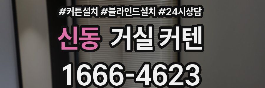 신동 거실 커텐