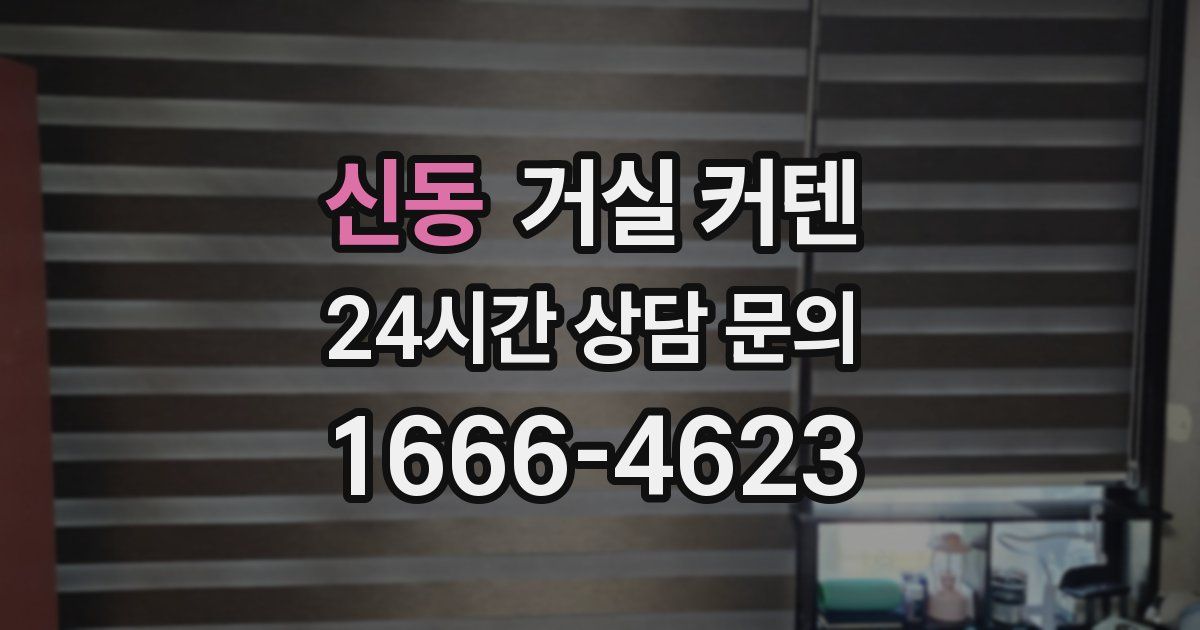 신동 거실 커텐