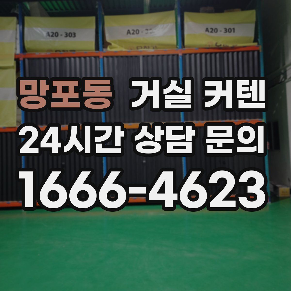 망포동 거실 커텐