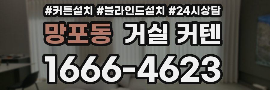 망포동 거실 커텐