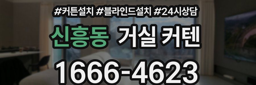 신흥동 거실 커텐