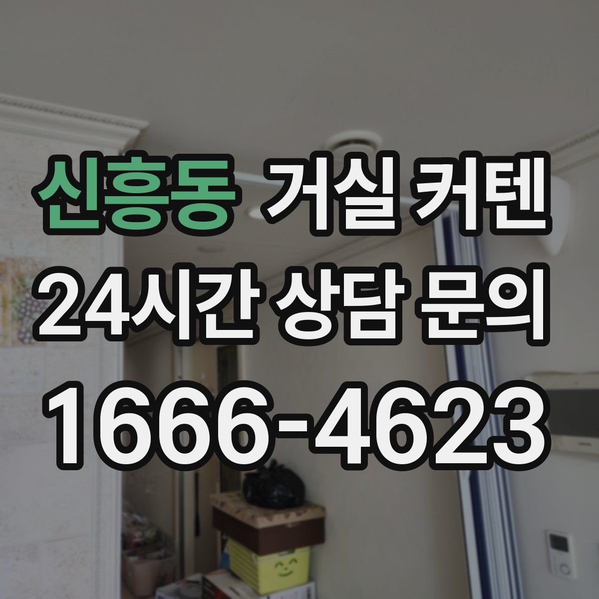 신흥동 거실 커텐