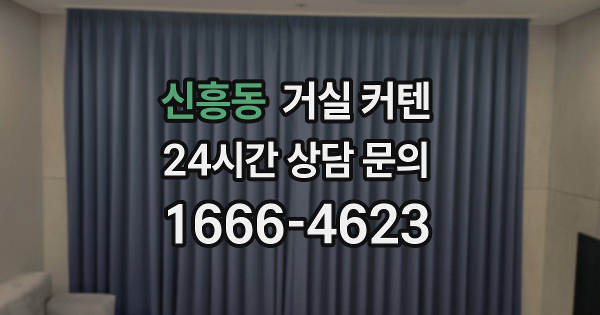 신흥동 거실 커텐