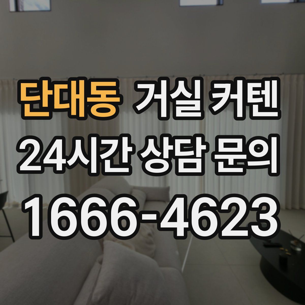 단대동 거실 커텐