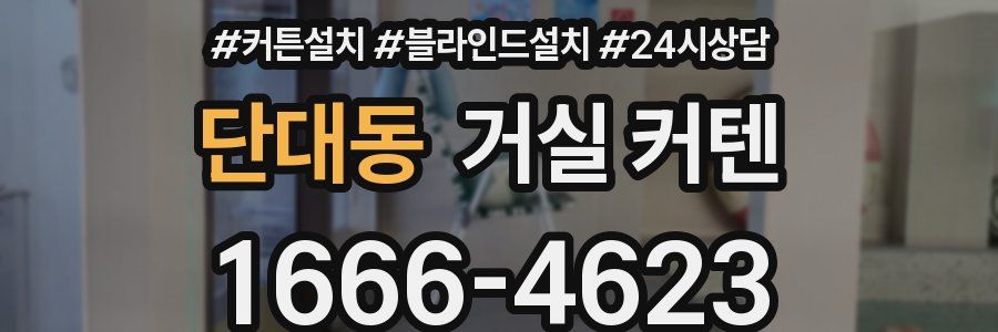 단대동 거실 커텐