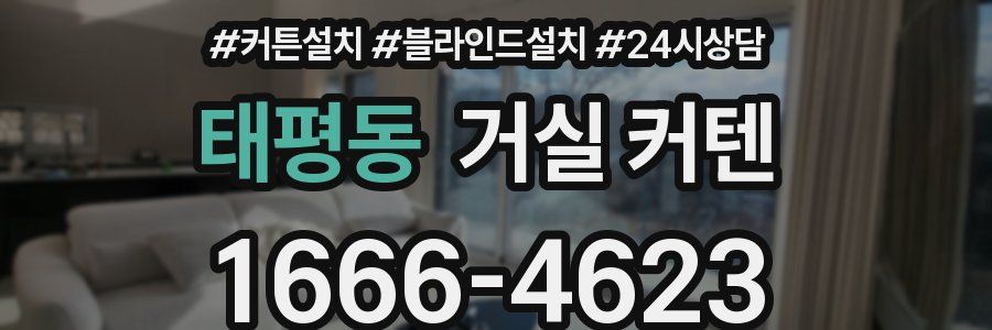 태평동 거실 커텐