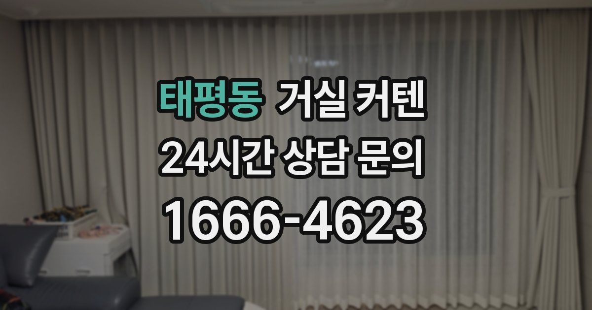 태평동 거실 커텐