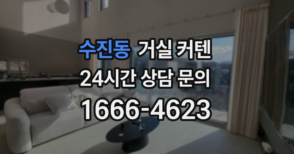 수진동 거실 커텐