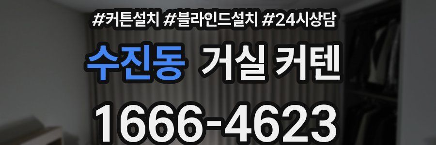수진동 거실 커텐