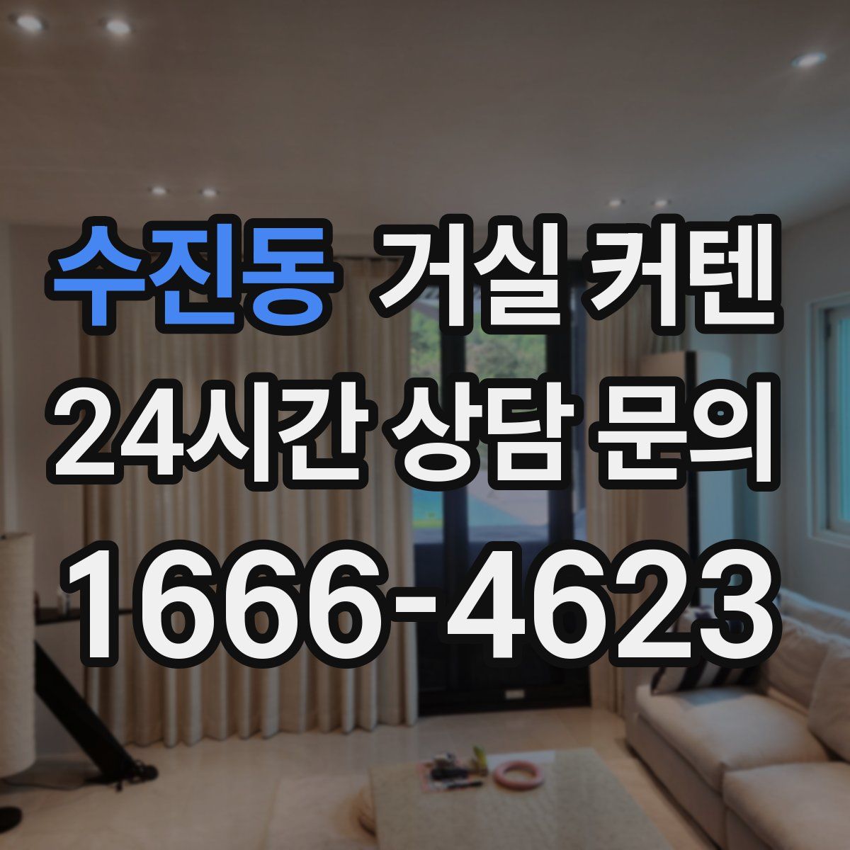 수진동 거실 커텐