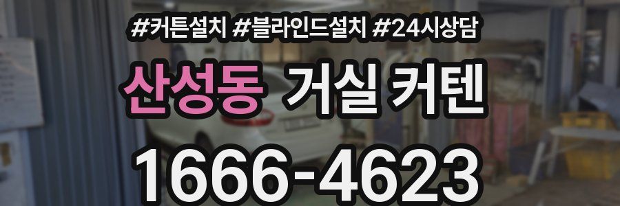 산성동 거실 커텐