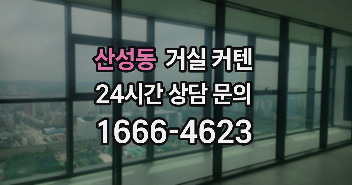 산성동 거실 커텐