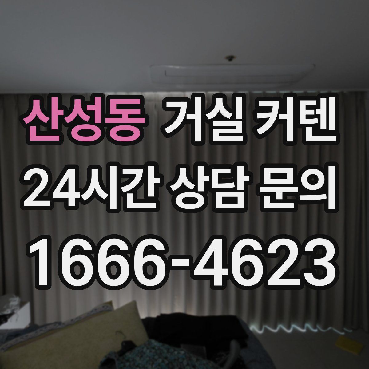 산성동 거실 커텐