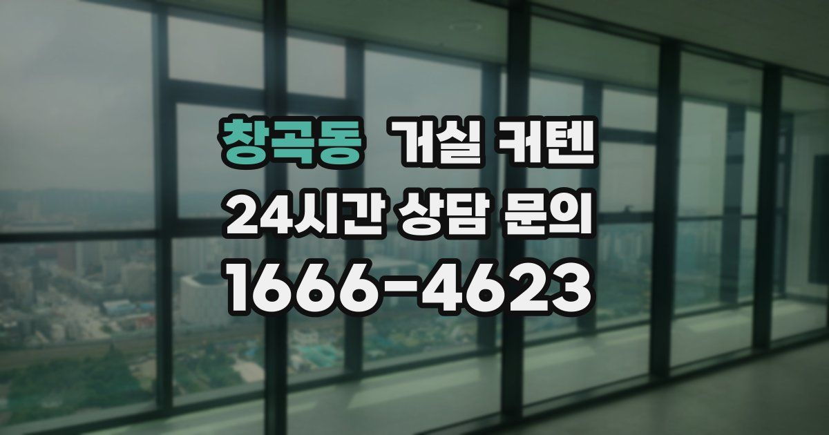 창곡동 거실 커텐