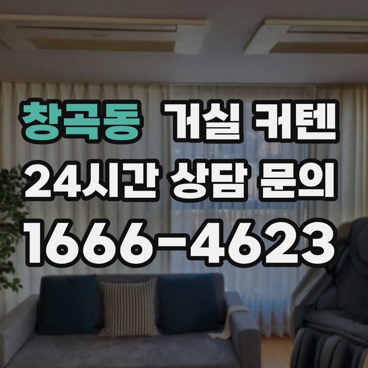 창곡동 거실 커텐
