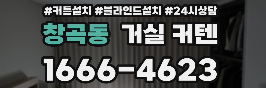 창곡동 거실 커텐
