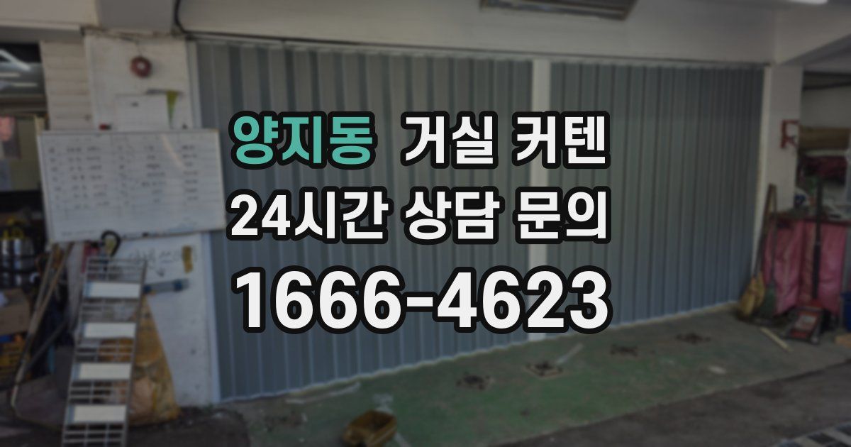 양지동 거실 커텐