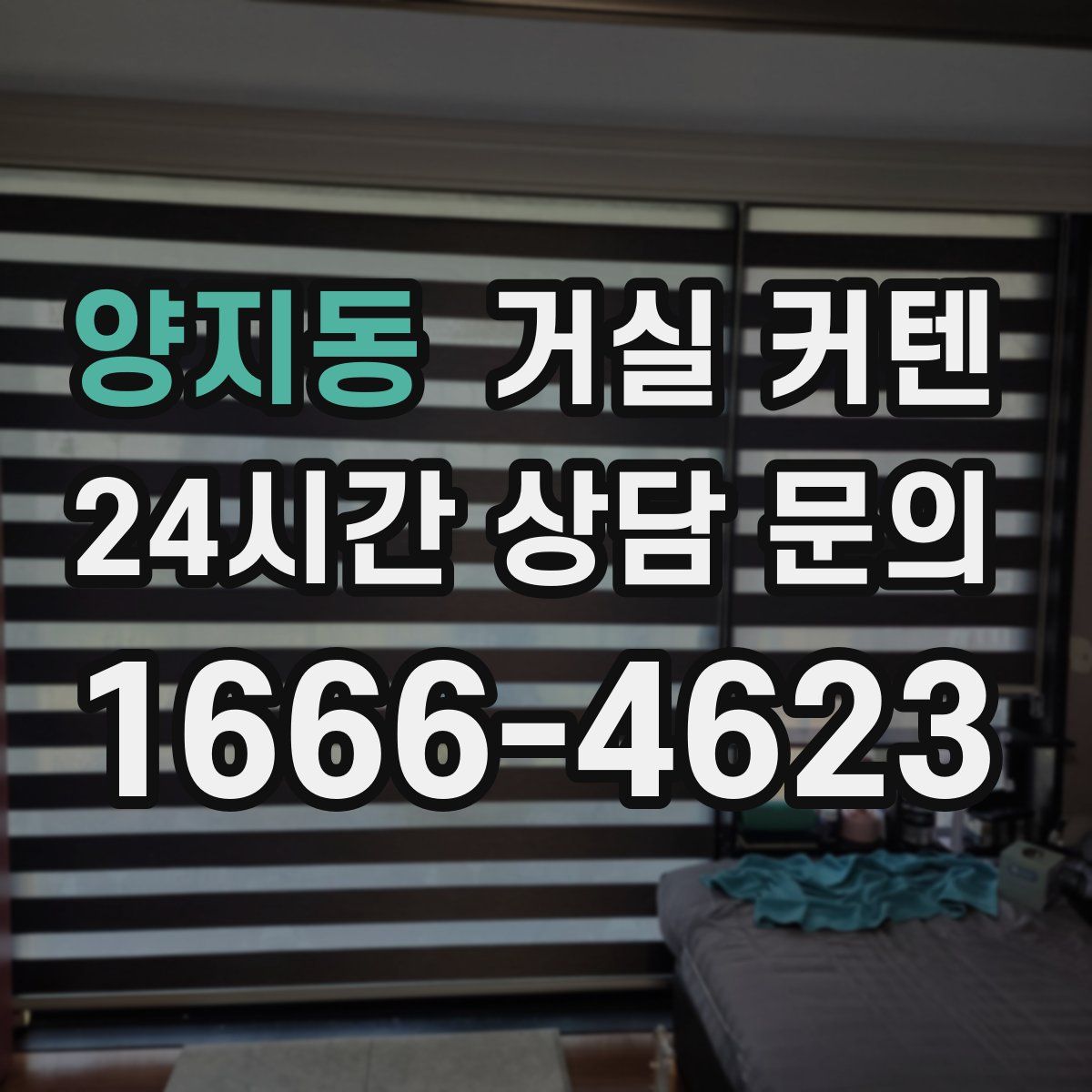 양지동 거실 커텐