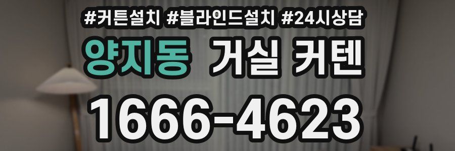 양지동 거실 커텐