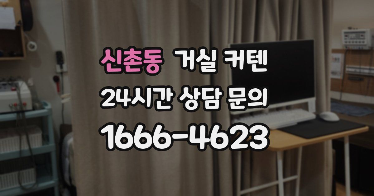 신촌동 거실 커텐