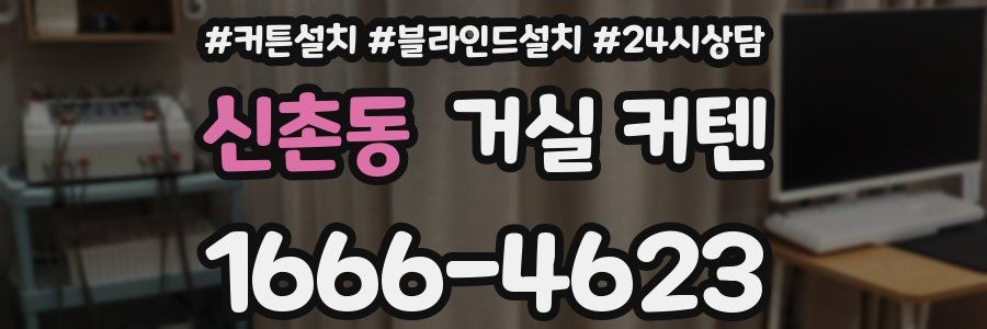 신촌동 거실 커텐