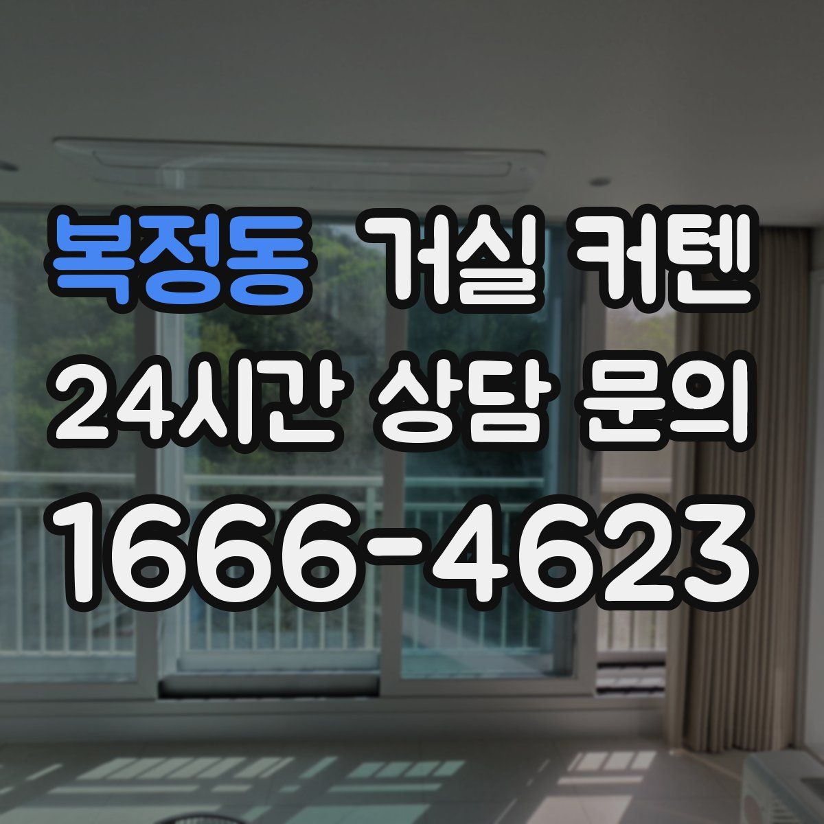 복정동 거실 커텐