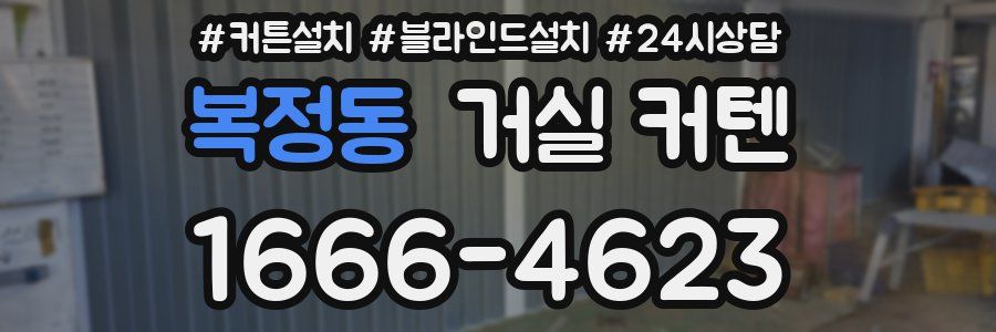 복정동 거실 커텐