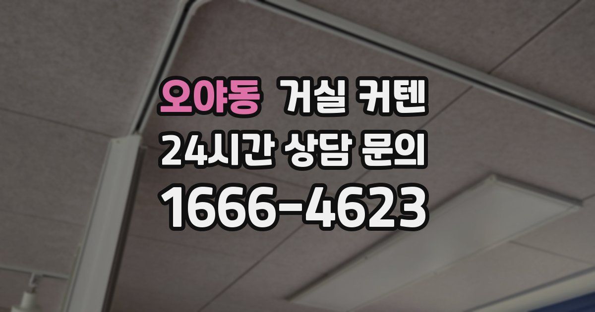 오야동 거실 커텐