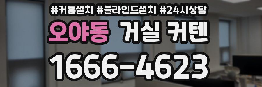 오야동 거실 커텐