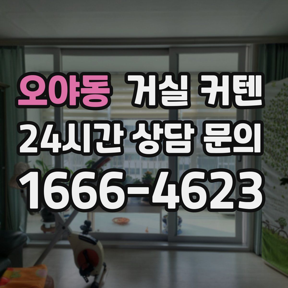 오야동 거실 커텐