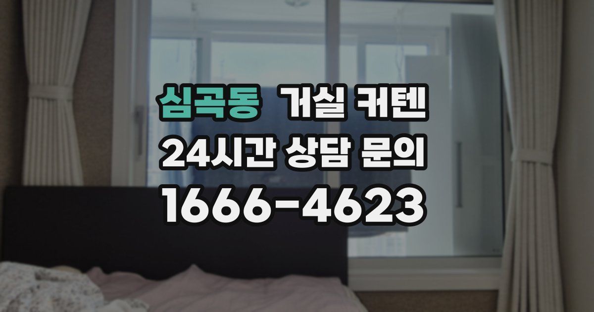 심곡동 거실 커텐