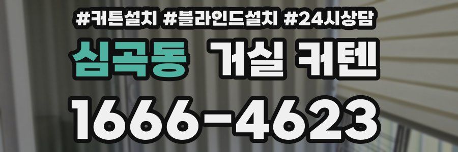 심곡동 거실 커텐