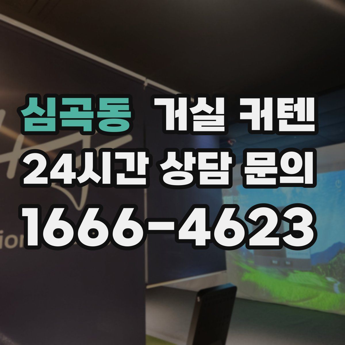 심곡동 거실 커텐