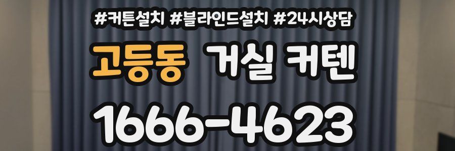 고등동 거실 커텐
