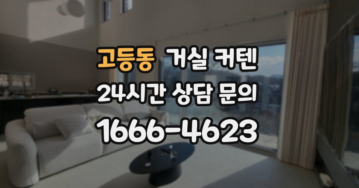 고등동 거실 커텐
