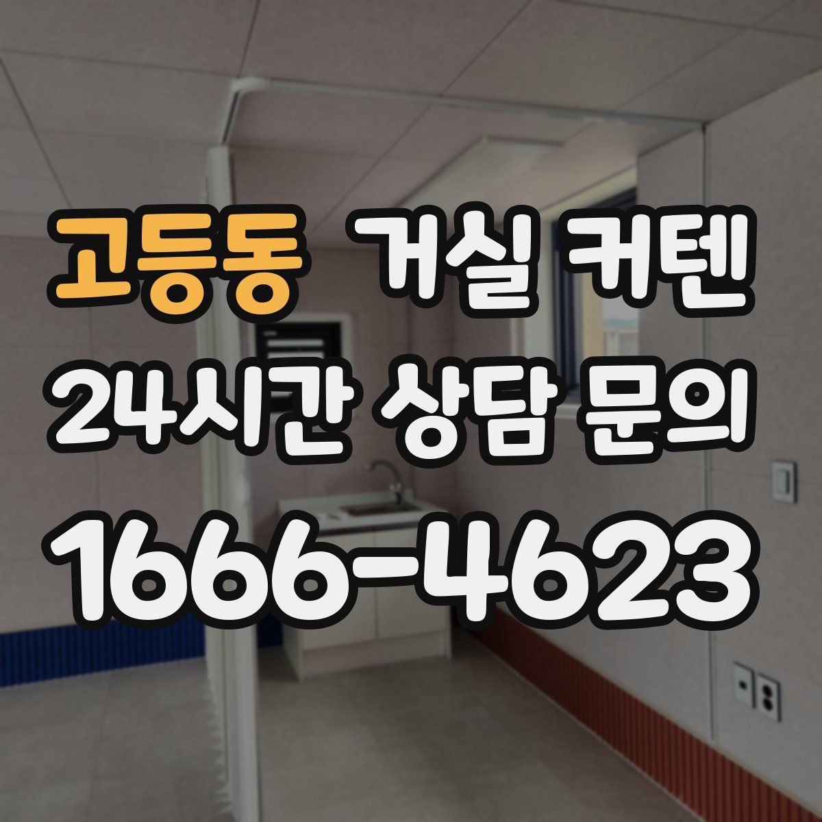 고등동 거실 커텐