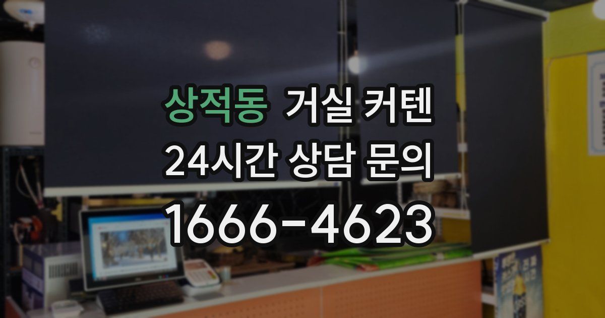 상적동 거실 커텐
