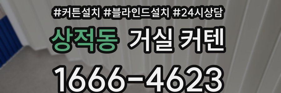 상적동 거실 커텐