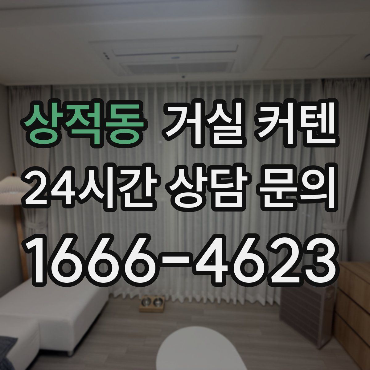 상적동 거실 커텐