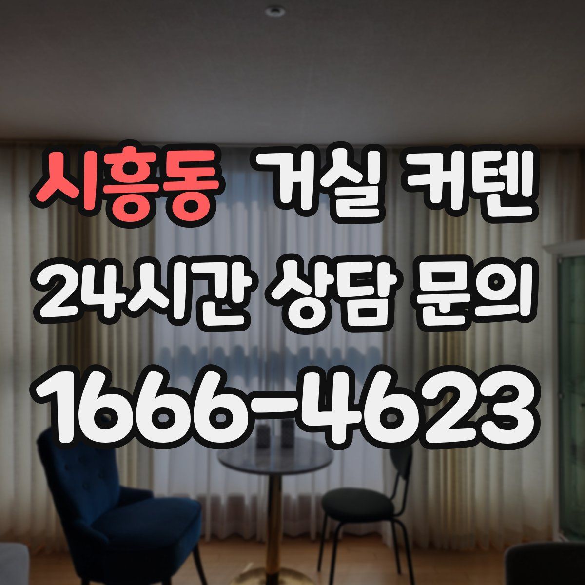 시흥동 거실 커텐