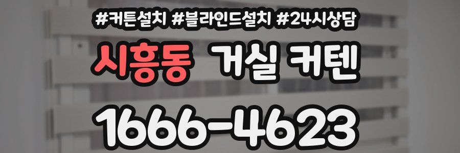 시흥동 거실 커텐