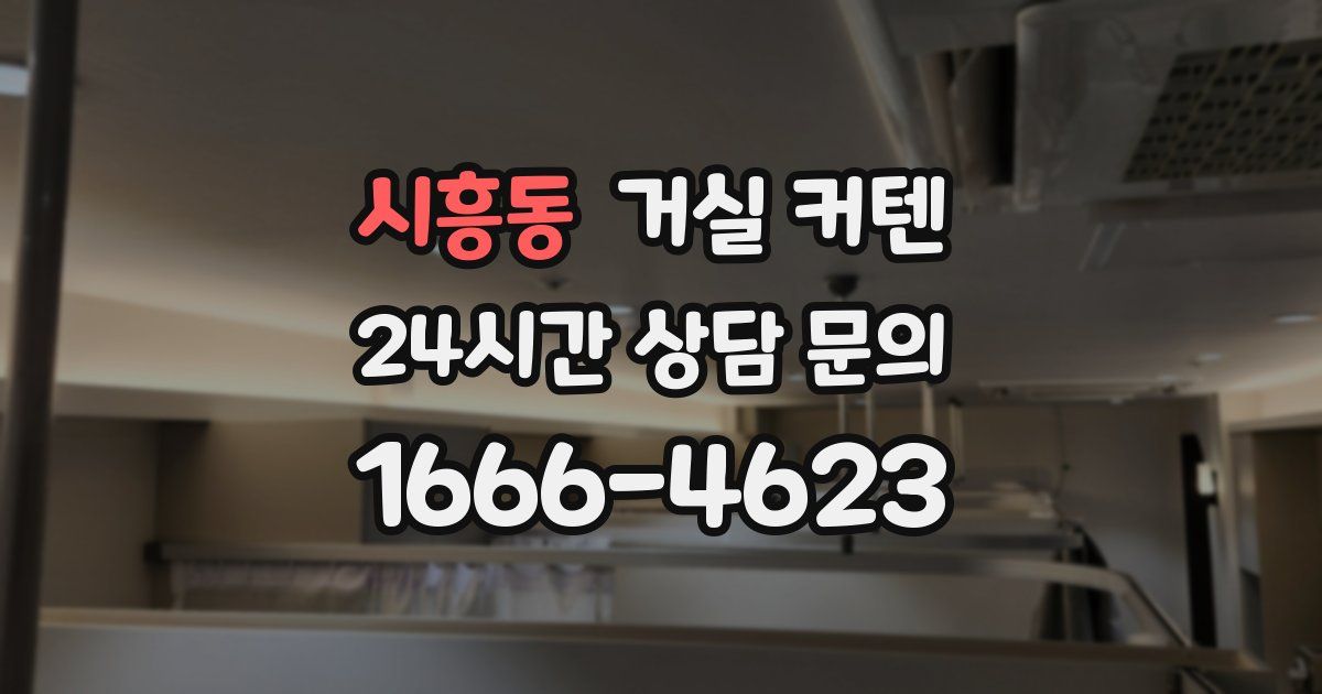 시흥동 거실 커텐