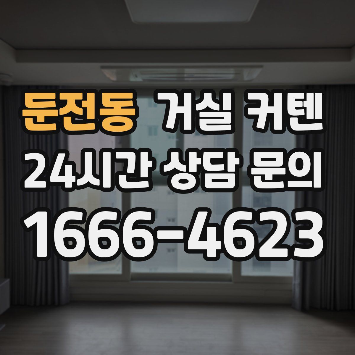 둔전동 거실 커텐