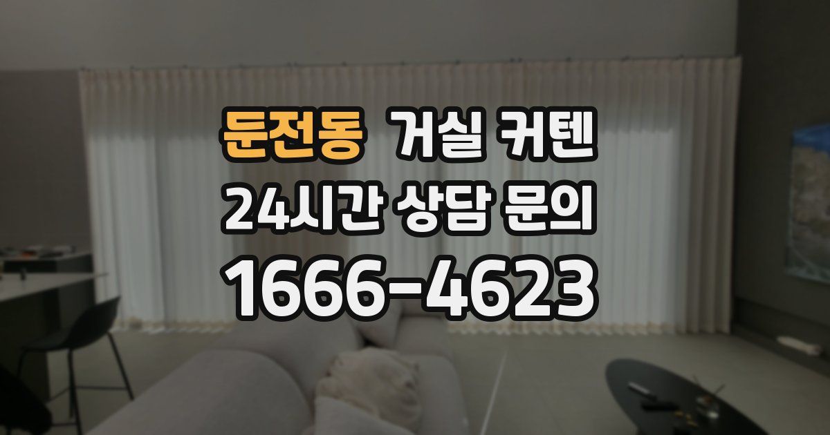 둔전동 거실 커텐