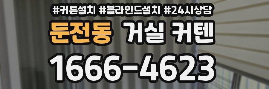 둔전동 거실 커텐