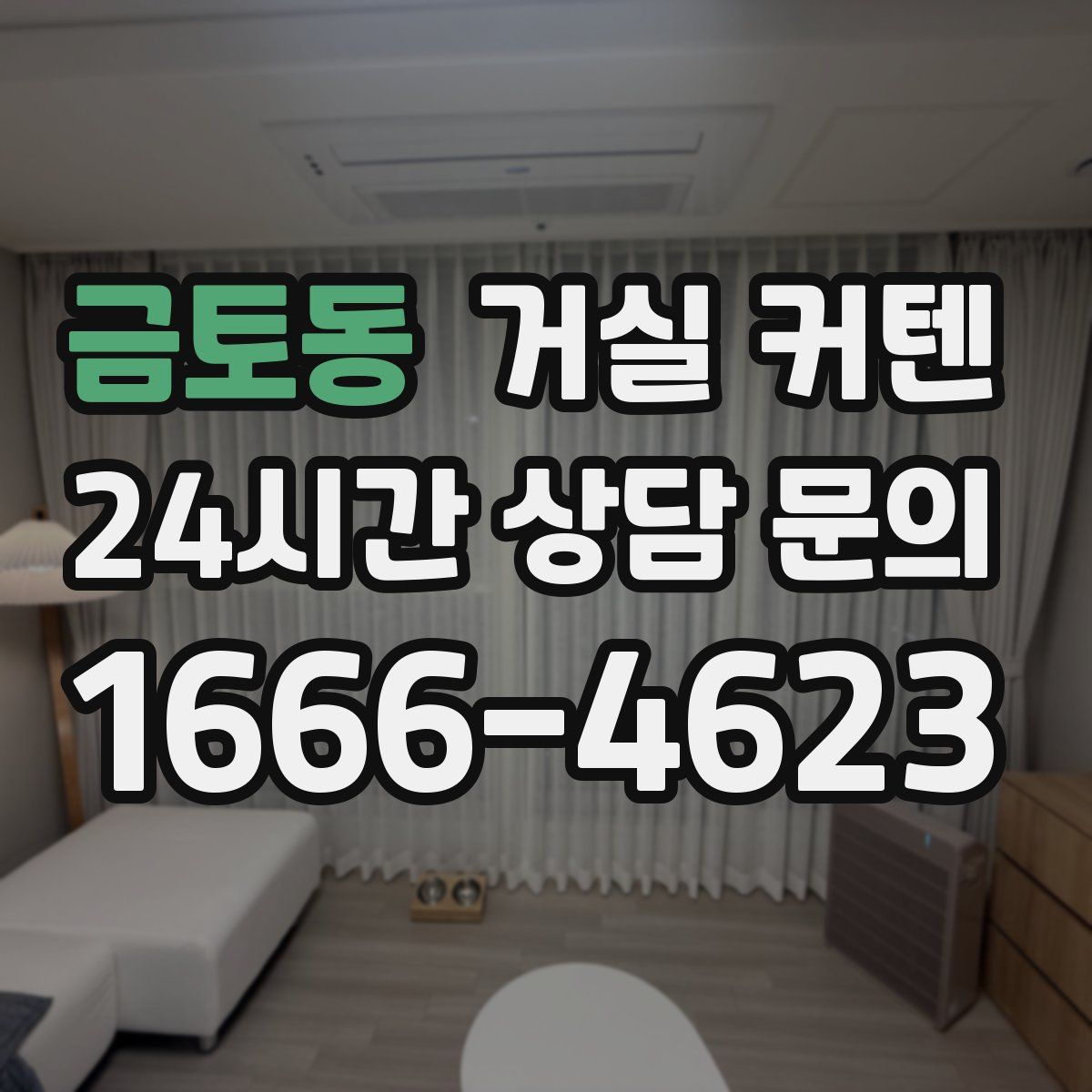 금토동 거실 커텐