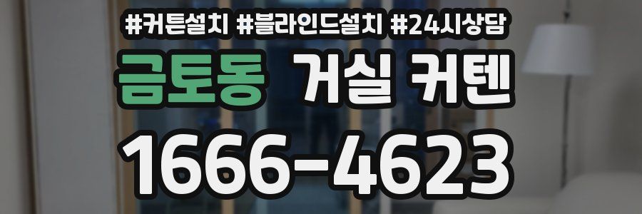 금토동 거실 커텐