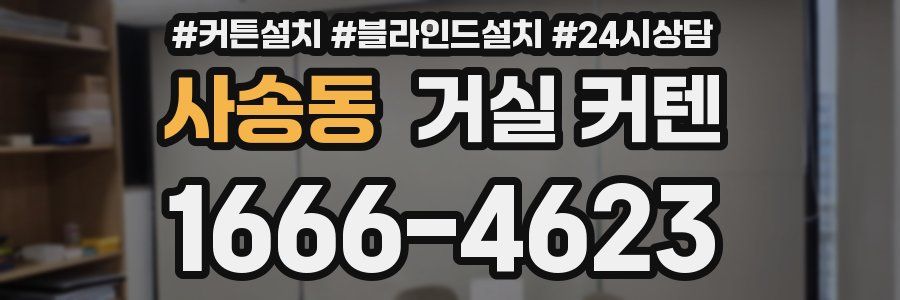 사송동 거실 커텐