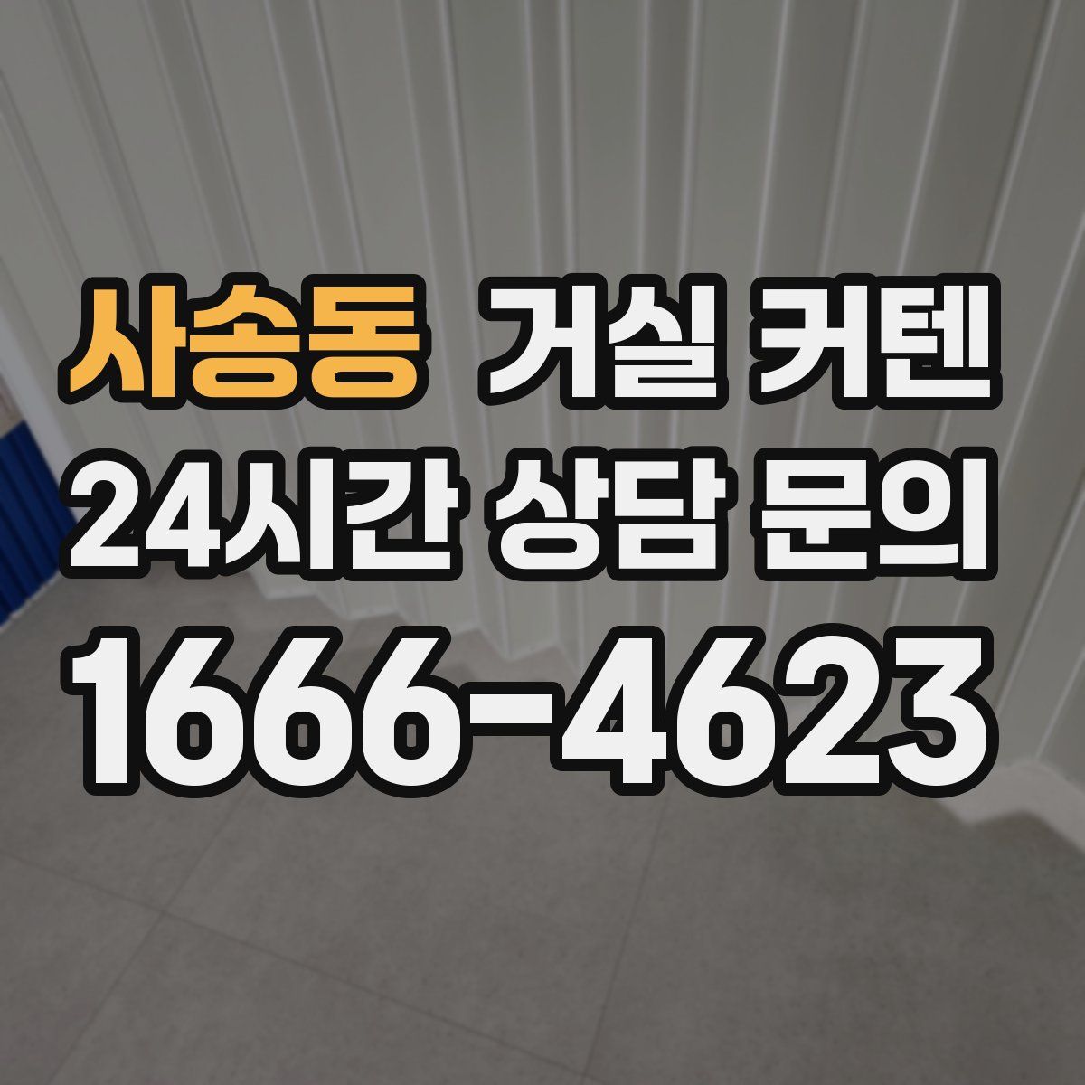 사송동 거실 커텐